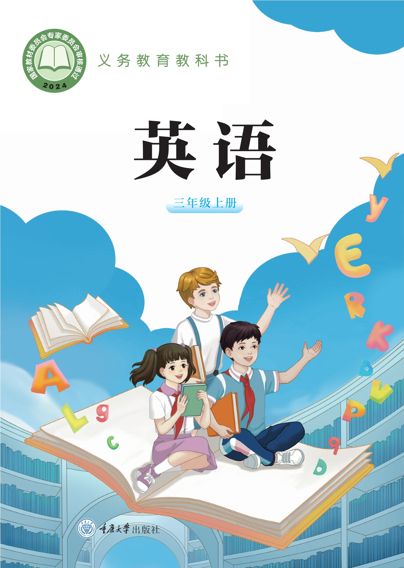 （根据2022年版课程标准修订）义务教育教科书•英语 三年级上册